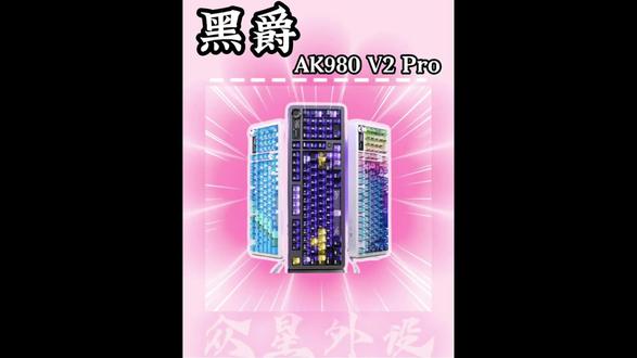 黑爵 AK980 V2 Pro :同价位综合实力很能打的 98 配列机械键盘#黑爵 #黑爵AK980V2Pro #黑爵键盘#游戏外设#无畏契约