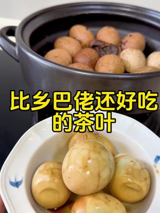 每周我都会煮一锅茶叶蛋,早餐随便搭配点主食,方便营养又健康#早餐#茶叶蛋