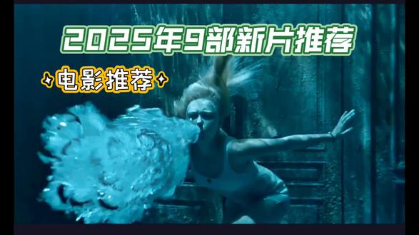 《2025年,9部,新片推荐》🌟电影推荐🌟