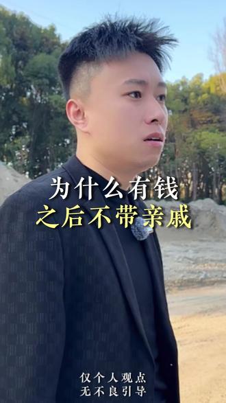 为什么有钱之后不带亲戚
