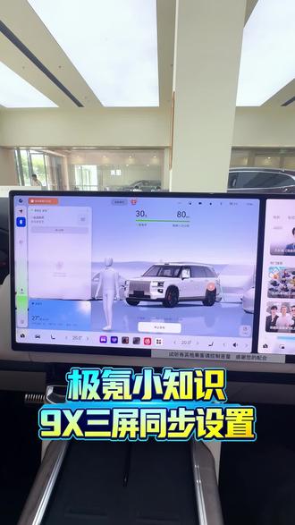 🚗极氪9X隐藏技能get✅ 三屏同步播放视频,长途旅行爽到飞起!✨#极氪 #极氪9X #极氪家 #新能源 #汽车