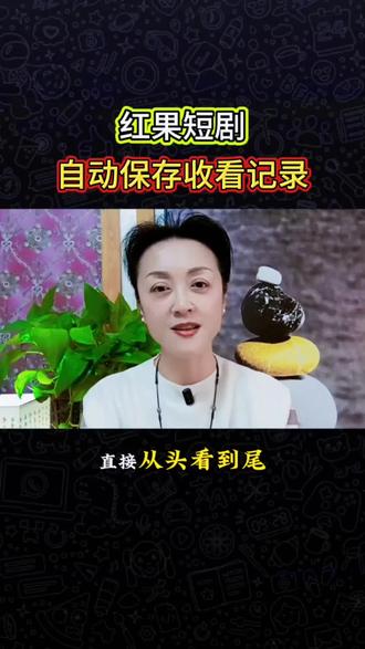 红果短剧,自动保存收看记录#红果短剧#追剧神器#短剧推荐