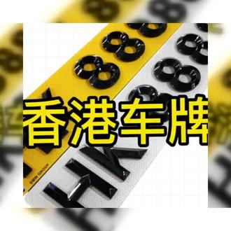 #热门 香港车牌的历史与发展!#高新技术企业 #粤港澳车牌