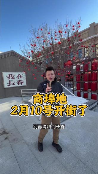 商埠地2月10号开街了#短视频冰糖葫芦大赛 #长春商埠地 #新民胡同