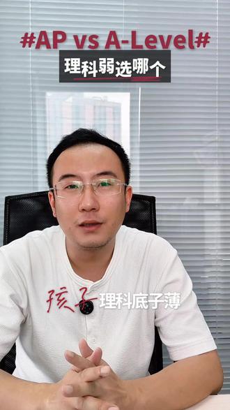 理科不好,去英澳留学,AP和A-Level到底该怎么选? #国际教育 #AP #alevel #文科 #理科