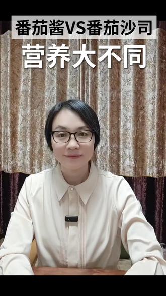 番茄酱与番茄沙司#营养 #营养师 #科普 #我的健康生活 #番茄