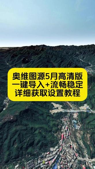 奥维互动地图2026最新图源超清《云杉宝库》#世界高清卫星地图 #奥维地图 #奥维互动地图教程 #奥维地图使用教程 #奥维2026最新版 奥维地图下载教程奥维互动地图下载奥维互动地图怎么下载