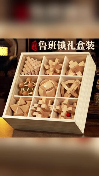 鲁班锁孔明锁全套益智玩具6-12岁儿童积木生日礼物 #益智玩具 #儿童积木 #生日礼物 #亲子互动 #动手能力