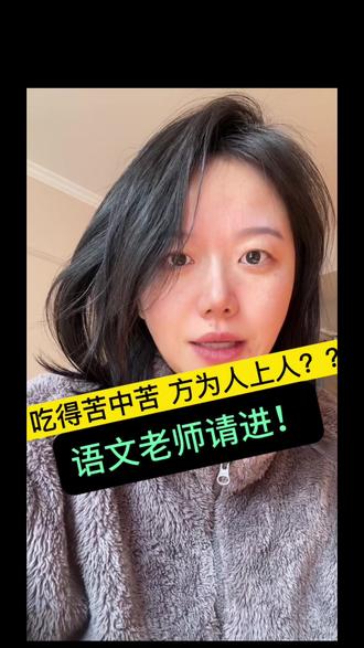 如何优质点评学生作文?“吃得苦中苦 方为人上人”#语文老师 #作文批改#语文教学#语文人 #语文老师太难了