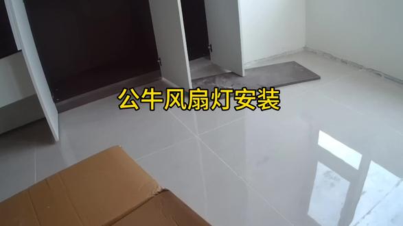 公牛风扇灯安装
#公牛