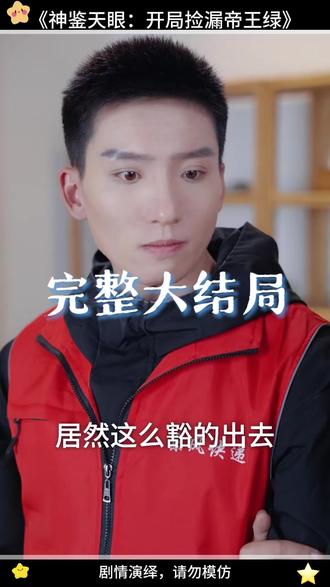 神鉴天眼:开局捡漏帝王绿 天眼鉴宝师赌石后续
短剧赌石现场切出帝王绿后续
天眼神鉴孙胜千亿拍卖后续
神鉴天眼后续剧情
神鉴天眼开局捡漏攻略
神鉴天眼短剧叫什么名字
神鉴天眼男主身份
鉴宝开局拥有透视神眼
鉴宝之我开天眼疯狂捡漏叶辰
神鉴天眼短剧在哪看
神鉴天眼短剧原著小说
鉴宝无双6个亿帝王绿
捡漏
神鉴天眼开局
神鉴天眼:开局捡漏帝王绿短剧
《鉴宝天眼开局捡漏帝王绿》
《鉴宝神眼开局就捡漏》视频
#鉴宝之我开天眼疯狂捡漏
鉴宝天眼:开局捡漏帝王绿
《鉴宝神眼开局就捡漏》全文阅读
开局捡漏帝王绿
神鉴小说主要讲了什么
重生之开局捡漏帝王绿#神鉴天眼:开局捡漏帝王绿#神鉴天眼:开局捡漏帝王绿短剧#神鉴天眼:开局捡漏帝王绿后续#百亿剧好看计划#星图短剧千万流量扶持