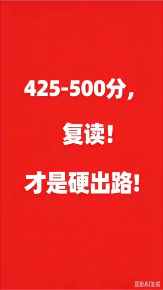 425-500分,复读才是硬出路! #真实生活分享计划 #复读生 #2026高考 #广东高考 #升学规划