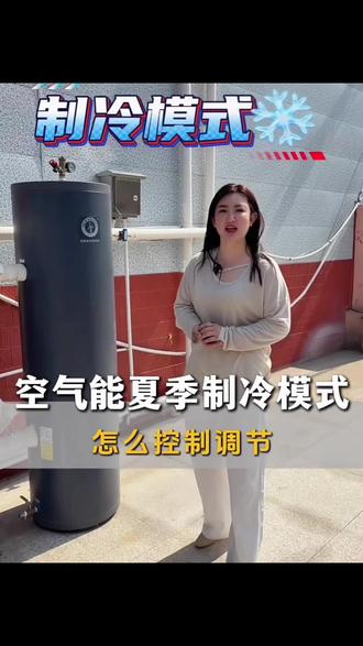 纽恩泰空气能制热转换制冷模式该怎么操作使用?#空气能制冷 #纽恩泰冷暖两用空气能 #风机盘管 #莱州