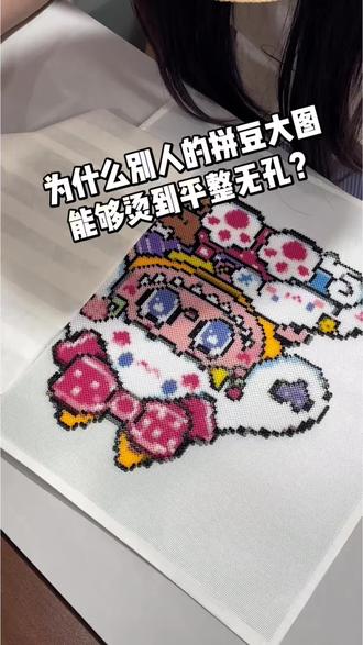 千万别学这个拼豆大图教程!我怕你一下就学会了 你是不是还贴不好纸胶带?
是不是还不会烫拼豆大图?
这条视频把实操无数次的技巧全分享出来
贴胶带、翻板、烫制、控温一步到位
新手也能轻松烫出完美大图✨
学会的宝子记得码住,还有评论区交作业哦~👋
#无锡广益 #拼豆#烫豆教程#我染上了拼豆