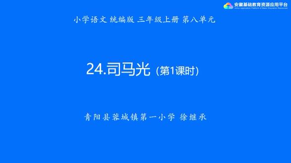 第8单元 第24课 司马光 第1课时