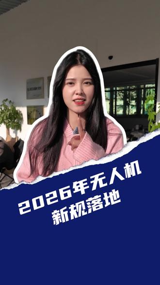 2026年无人机新规落地,想考证的要抓紧了!
#CAAC #无人机培训 #无人机吊运 #无人机植保 #福州同城