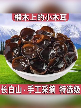 【东北黑木耳】野生干货 手摘 天然凉晒 无添加 速发型 250g/袋#木耳 #木耳炒肉 #木耳新吃法 #木耳的营养价值 #黑木耳