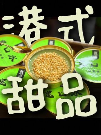 靓盏鬼口水港式甜品超地道!168g*6碗分量足,港式特色风味超正宗,保质期至26年3月超新鲜,日常当甜品吃超满足 #港式甜品 #甜品 #港式特色风味零食 #即食港式甜品 #港式风味