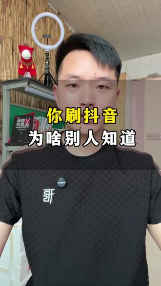你刷抖音,为啥别人知道。#抖音人必看 #教你一招 #知识分享