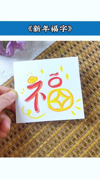 新年#福 字这样写,一学就会,大家都来试试吧!#创意简笔画