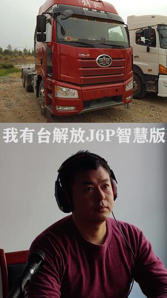 了解解放牵引车智慧版2.0+和2.0的。