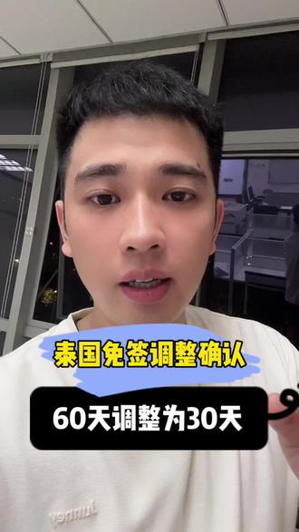 泰国免签从60天调整为30天已确定 #泰国#泰国旅游#泰国保关大飞哥#泰国大飞哥 #素万那普机场