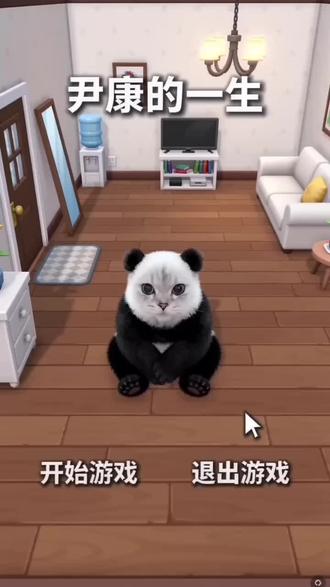 尹康,的一,生 #尹康 #熊喵喵 #熊猫