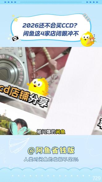 2026 还不会买 CCD?闲鱼这 4 家店闭眼冲不踩坑 #CCD相机 #闲鱼好店 #摄影器材 #学生党必备 #复古相机