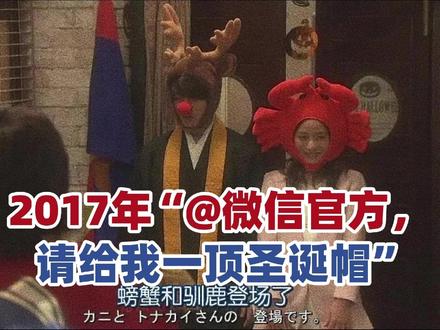 2017年“@xxxx ,请给我一顶圣诞帽” 本来已经脱离给头像戴圣诞帽的年纪了,前几天开始陆陆续续看到网上那么多对圣诞帽进行攻击的年轻网友,又想P图了。
但是鉴于还是年纪到了,懒得整了。
这不仅仅是一个帽子的问题,更像是一种无声的表态,网友说得好,“我只是想戴圣诞帽,你却想给我扣帽子”。
回想起来,网络上给头像戴圣诞帽最鼎盛的时期,大概是在2017年。
那时候的套路虽然简单,却充满了互联网独有的幽默感。
大家先是在私底下悄悄把头像P好,加上一顶红色的圣诞帽,然后还要煞有介事地发一条朋友圈,专门 @xxxx,配文说:“请给我一顶圣诞帽”。
其实仔细想想,真正的“节日消失”是悄无声息的。
就像“双十一”,原本只是单纯的“1111光棍节”,后来被异化成了电商消费节,甚至还硬生生衍生出了“双十二”。
在如今经济下行的时候,这种节日注定会慢慢淡出视野——没人再愿意去研究那些复杂得像奥数题一样的打折规则,大家早就悟透了“不买立省100%”的真理。
甚至连单身人群都懒得再理会这个网络发明出来的光棍节。
这种充满了算计和疲惫的节日,才是真正意义上的消亡。
反观我们为什么还在意这些所谓的“洋节”?恰恰是因为它不用上什么价值。
它不需要你掏空钱包,也不需要你绞尽脑汁,过起来真的很轻松。
它仅仅是一种氛围,一种给头像戴个红帽子的装扮而已。
在这个已经足够沉重的世界里,真的不是每件事都非得有什么宏大的意义。
祝大家,无论过不过节,都能拥有快乐和自由。
#圣诞帽 #真爱至上 #摆渡人