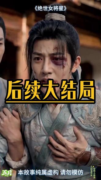 《绝世女将星》 #绝世女将星
#绝世女将星后续
#绝世女将星短剧
#ai短剧
#短剧推荐