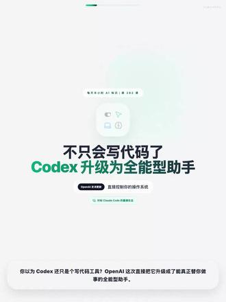 每天半小时AI知识 | OpenAI Codex不只会写代码 你以为Codex只是个写代码的工具?OpenAI刚刚发布重大更新,把Codex从"编码助手"升级为"全能型助手"(Codex for almost everything)。现在它不只能写代码,还能直接控制你的桌面——打开应用、浏览网页、编辑文档、执行命令,就像一个真正的助手在帮你工作。这是OpenAI对标Anthropic Claude Code的重磅反击。AI的边界正在从"代码编辑器"扩展到"整个操作系统",从"单点工具"进化为"系统级能力"。想象一下,你只需要说"帮我整理这周的会议纪要并发邮件给团队",Codex就会自动打开Outlook、提取会议记录、生成总结、发送邮件。这不是科幻,这是现在。