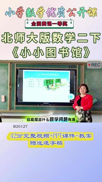 《小小图书馆公开课》 北师大版二下、(1)B20127北师大版二下《小小图书馆》韩锦香老师【42分视频+PPT课件+教案+逐字稿】#北师大版二下公开课 #小小图书馆公开课