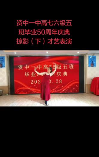资中一中高七六级五班毕业50周年庆典掠影(下)才艺表演。(活动时间:2026.3.28)