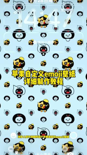 你们要的苹果自定义emoji壁纸教程来啦。#苹果自定义emoji壁纸 #苹果自定义表情壁纸 #苹果贴纸小图案教程 #小猪贴纸 苹果贴纸小图案 苹果ios系统贴纸壁纸 苹果自定义emoji壁纸教程