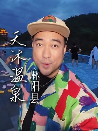 曾经让女士望而却步的麻阳野温泉,终于华丽变身了! #vlog十亿流量扶持计划 #麻阳天沐云端温泉度假村 #怀化温泉 #麻阳温泉 #第五届湖南旅游发展大会