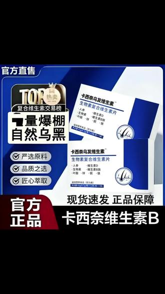 【官方旗舰正品】卡西奈维生素B乌素发d3生物素中老年专用#维生素 #生物素 #营养丰富 #日常养护 #养发护发 @抖音小助手 @DOU+上热门