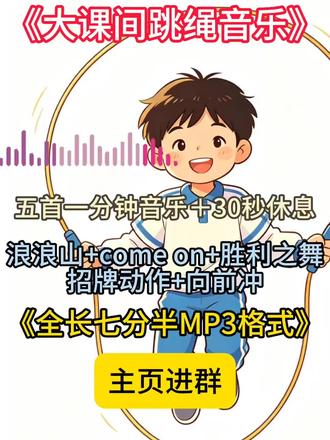 大课间跳绳音乐 一共五组音乐,
每组休息三十秒
时间长,全长7分半,适合大课间跳绳活动
节奏稳定,旋律稳定!
#跳绳 #跳绳教学 #跳绳音乐 #大课间 #体育老师