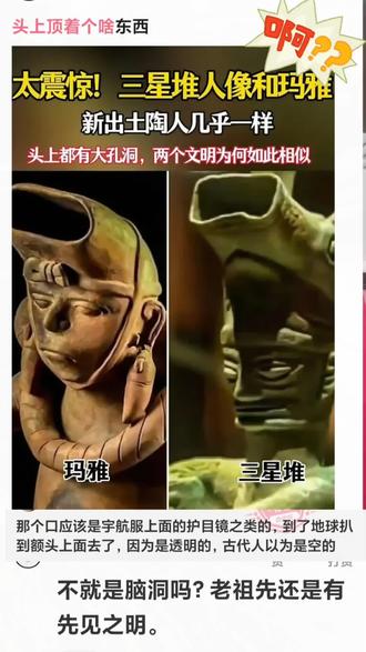 三星堆人和玛雅人
头顶上的洞是干啥用的?