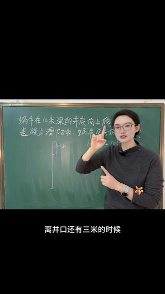 二年级蜗牛爬井问题#数学思维