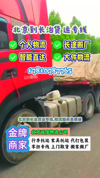 北京到长治货运专线,物流服务真便捷,北京至长治专线物流速度快,直达长治市,潞城市,武乡县,平顺县,长治县,长子县,壶关县,沁县,沁源县,襄垣县,屯留县,黎城县,服务周到又贴心,返程车资源多,整车运输成本低,行李托运与家具托运,专业搬运更省心#北京到长治货运专线 #北京物流公司 #北京长途搬家公司 #北京到长治物流专线 #北京长途搬家