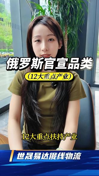 俄罗斯官宣采购的品类俄罗斯官宣采购的品类,都是中国制造#中俄外贸 #ozon #俄罗斯物流 #中国制造