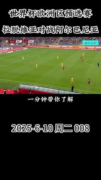 拉脱维亚VS阿尔巴尼亚 #赛事前瞻 #世预赛