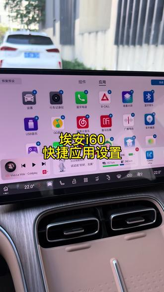 埃安i60车机应用图标设置#埃安i60 #埃安 #广汽埃安 #汽车知识 #用车知识