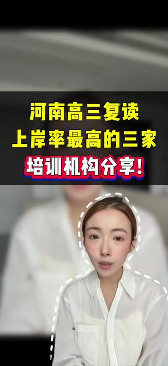 河南上岸率最高的三所高考复读学校分享!
整理了河南各市口碑优质复读班,择校可以参考!
郑州、开封扣 111
洛阳、焦作、济源扣 222
新乡、安阳、鹤壁扣 333
许昌、漯河、平顶山扣 444
南阳、信阳、驻马店扣 555
商丘、周口扣 666
# 复读机构 #河南培训机构 #培训班 #河南家长必看 #复读