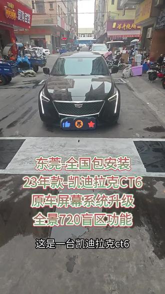 凯迪拉克CT6原车系统升级,全景720盲区设备,凯迪拉克升级全景360盲区,凯迪拉克安装全景盲区360行车记录仪模块功能激活。凯迪拉克原车系统升级模块,凯迪拉克原车屏幕升级系统,凯迪拉克原车解码器模块安装方法。#晒出你的座驾 #晒出我的神奇座驾 #晒出自己的座驾 #秀出我的神座驾 #厉害了我的车🔥🔥🔥
