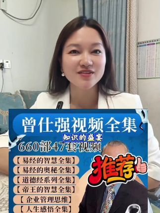 曾仕强教授660部47套视频全集,U盘发货还送转接头!不管您是想搞懂职场人际,还是想参透人生哲学,这套课全给您包圆了~下班路上、睡前半小时,插U盘随时看,让知识悄悄滋养心灵,把日子过成别人羡慕的“简单美好”。#曾仕强 #国学文化 #易经文化 #曾仕强教授 #曾仕强国学智慧