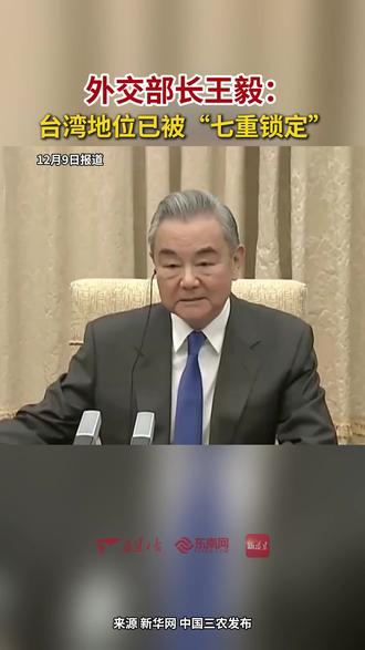 外交部长王毅: 台湾地位已被“七重锁定”
