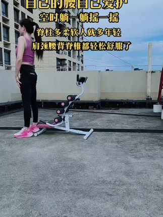 身体疲惫腰背僵硬不舒服有了这个挺腰机每天摇一摇肩颈背舒展了腰椎脊椎不僵硬了全身得到了放松肚子平了不驼背了身姿挺拔了#挺腰机 #拉伸#居家锻炼#放松腰部解压身体疲惫