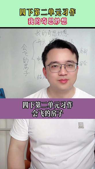四下二单元习作:我的奇思妙想,这样写通顺有条理。 帮你写成优秀范文,让老师看了眼前一亮!#作文 #小学作文 #我的奇思妙想 #小学语文