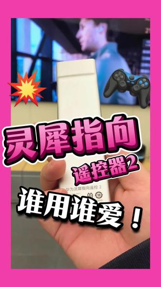 遥控器用星闪连接?哇哦~😍🥰🤩#华为智慧屏#找工作机会难得 #这个月工资多少 #造就talk #华为星闪技术